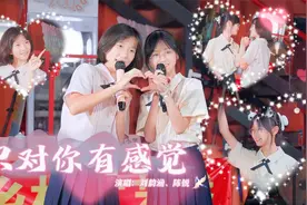 奶茶姐妹甜蜜对唱《只对你有感觉》，活力四射，今日甜份送给你们