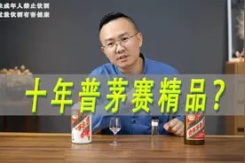 放了十年的普通飞天茅台酒能比得过现在的精品茅台吗视频封面