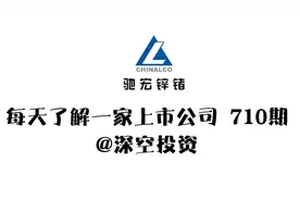 710期|驰宏锌锗：锗产品市场份额约占全球的三分之一视频封面