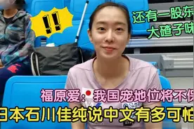 石川佳纯十级中文多可怕？粤语口音笑坏张继科，福原爱：地位不保视频封面