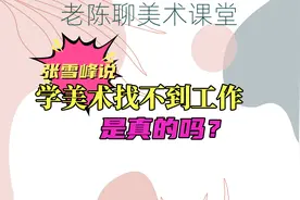 张雪峰说：美术专业就业不好，实际情况如何？视频封面