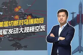 美国切断援助后，俄罗斯发动大规模空袭，专打乌军纵深目标视频封面