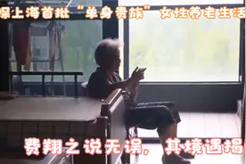 再探上海首批“单身贵族”女性养老生活，费翔之说无误，其境遇视频封面