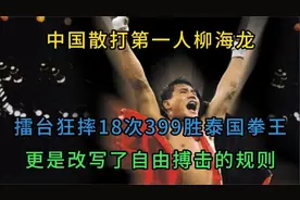 中国散打第一人柳海龙，擂台狂摔399胜泰国拳王，改写了比赛规则视频封面