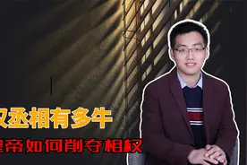 为什么丞相被尚书取代？他的权力有多大？让皇帝如此不放心视频封面