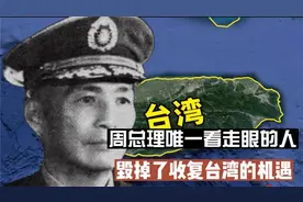 周总理唯一看走眼的人，就是这个人亲手毁掉了收复台湾的机遇视频封面