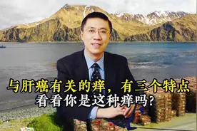 与肝癌有关的痒，有三个特点，看看你是这种痒吗？视频封面