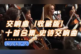 交响乐合集 十首史诗般的交响曲 德沃夏克、马勒、贝多芬等作曲视频封面