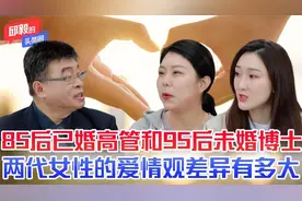 85后已婚高管和95后未婚博士，两代女性的爱情观差异有多大视频封面