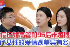 85后已婚高管和95后未婚博士，两代女性的爱情观差异有多大视频封面