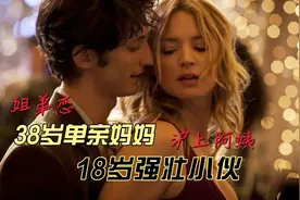 18岁小伙子爱上38岁单新妈妈，是一种什么体验？视频封面
