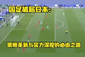 国足破局日本：策略革新与实力深挖的必由之路视频封面