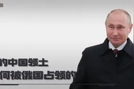 曾经的中国领土，唐努乌梁海，是如何被俄国占领的视频封面