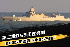 第二批055正式亮相，2025年还要下水25万吨？视频封面