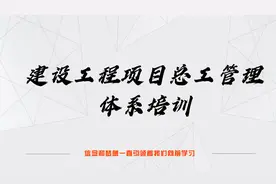 项目总工管理体系115- “三宝四口五临边”安全管理视频封面