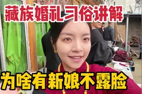 藏族人结婚有啥讲究？婚礼上有新娘全程不露脸，不同仪式寓意着啥