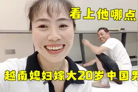 越南媳妇远嫁中国大叔，俩人相差20岁？网友：看上他哪一点了视频封面