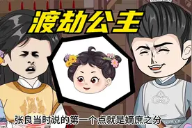 【渡劫公主】别的女娃一岁还在尿床，可她一岁就要陪着父皇早朝视频封面