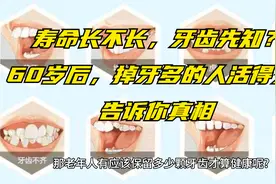 寿命长不长，牙齿先知？60岁后，掉牙多的人活得久？告诉你实话视频封面