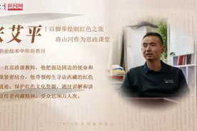 张艾平：以脚步绘制红色之旅 将山河作为思政课堂视频封面