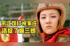 宋江攻打祝家庄，活捉了扈三娘视频封面