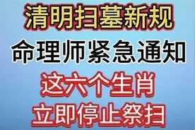 清明扫墓新规！命理师紧急通知：这六个生肖请立即停止祭扫视频封面
