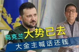 乌克兰大势已去，又一大金主翻脸了：援助不是无偿的，你们得还钱视频封面
