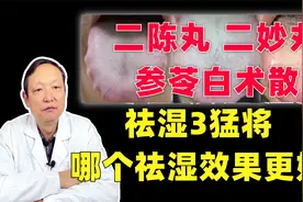 二陈丸、二妙丸、参苓白术散，祛湿三猛将，哪个祛湿效果更好？
