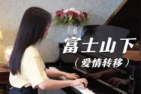 钢琴演奏《富士山下》（爱情转移），执着于理想，纯粹于当下！视频封面