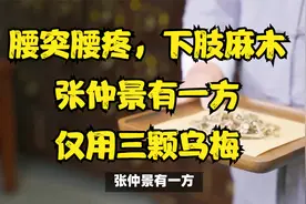 腰突腰疼，下肢麻木，张仲景有一方，仅用三颗乌梅，无人问津。视频封面