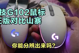 罗技G102鼠标正版对比山寨，您能分辨出来吗？视频封面