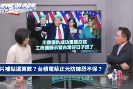 台媒：川普2.0。全球的经济会怎么样？晶片补贴还算数？视频封面