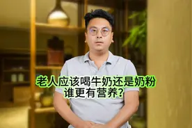 老人应该喝牛奶还是奶粉，谁更有营养？视频封面