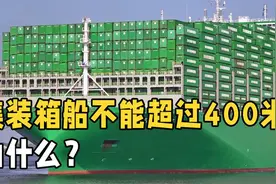 为什么集装箱船最大不能超过400米？超过会有什么后果？长见识了视频封面