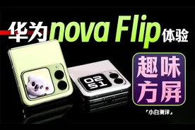 「小白」华为nova Flip体验：外屏玩出花？视频封面