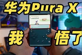 华为 Pura X 深度使用一周体验！好特别我好喜欢！视频封面