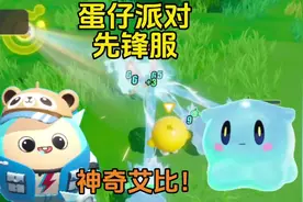 蛋仔派对：神奇艾比！艾比球~一丢∽成功捕获~