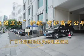 广西壮族自治区无线电监测站：“电波卫士”护航  守护高考公平视频封面
