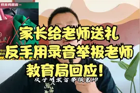 教师节“礼”变“祸”！家长给老师送礼，反手用录音举报老师视频封面