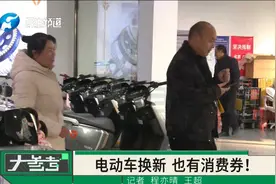电动自行车“以旧换新”！消费券来了！视频封面