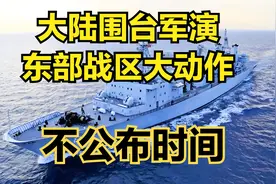 大陆围台军演，东部战区大动作，逼近台岛前所未有，亮出杀独神器视频封面