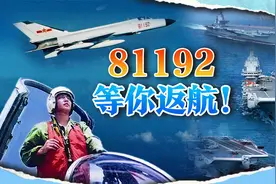 王伟牺牲24年后，中国三艘航母呼叫“81192”视频封面