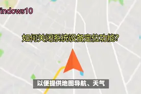 详解如何在Win10中关闭系统设备定位功能视频封面
