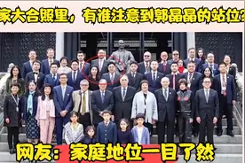 霍家大合照里，有谁注意到郭晶晶的站位？网友：家庭地位一目了然视频封面
