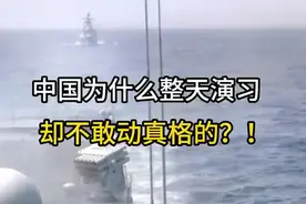 中国为什么总会整天演习不敢动真格的，到评论区发表你的看法视频封面