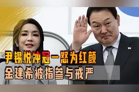尹锡悦冲冠一怒为红颜，金建希被指参与戒严，夫妇一起牢底坐穿？视频封面