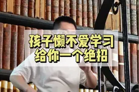 孩子懒不爱学习，给你一个绝招视频封面