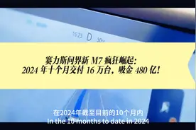 赛力斯问界新 M7 ：2024 年十个月交付 16 万，吸金 480 亿！视频封面