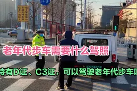 持有D证、C3证，可以驾驶老年代步车吗？答案来了，开错罚款扣分视频封面