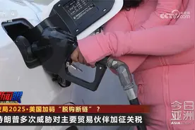 变局2025·美国加码“脱钩断链”？视频封面